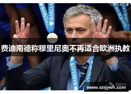 费迪南德称穆里尼奥不再适合欧洲执教